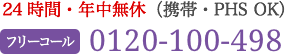 24時間・年中無休（携帯・PHS OK）フリーコール 0120-100-498