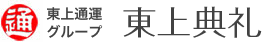 東上通運グループ 東上典礼