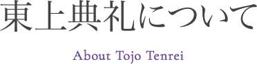 東上典礼について