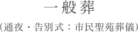 一般葬（通夜・告別式：市民聖苑葬儀）