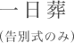 一日葬（告別式のみ）