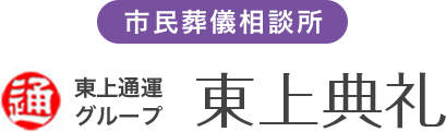 東上通運グループ 東上典礼